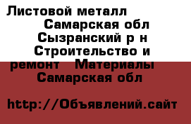 Листовой металл 1,5-120-200 - Самарская обл., Сызранский р-н Строительство и ремонт » Материалы   . Самарская обл.